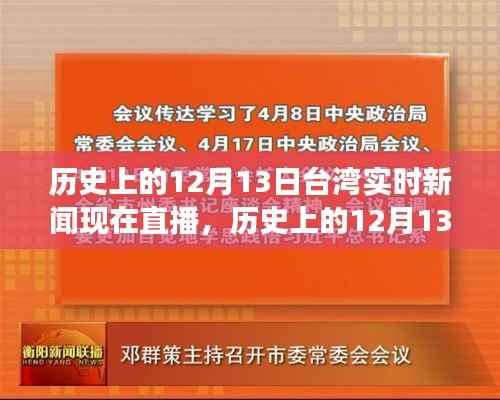 歷史上的12月13日臺灣實時新聞回顧與展望，直播呈現當日要聞與未來展望