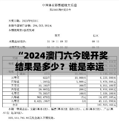“2024澳門六今晚開獎結果是多少？誰是幸運兒的懸念揭曉”
