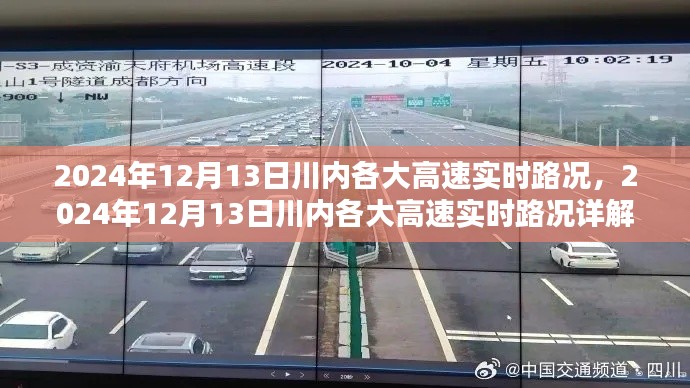 2024年12月13日川內(nèi)各大高速實時路況全面解析