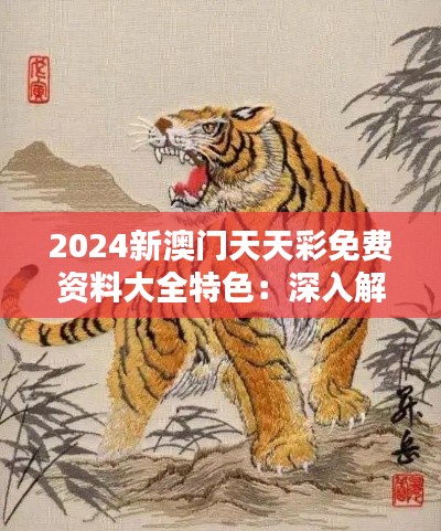 2024新澳門天天彩免費資料大全特色：深入解析十二生肖的博彩趨勢與魅力
