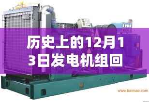 歷史上的12月13日，發電機組回收實時報價回顧與影響