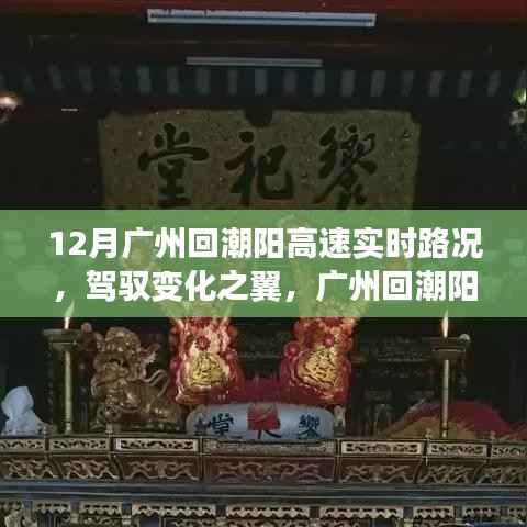 廣州回潮陽高速實(shí)時(shí)路況啟示，駕馭變化之翼的勵(lì)志之旅