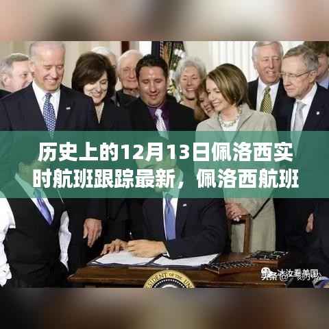 佩洛西航班風云背后的神秘角落與探秘特色小店揭秘之旅