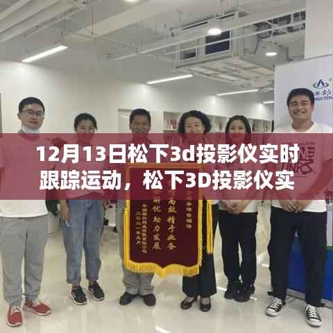 松下3D投影儀實時跟蹤運動技術解析與體驗報道