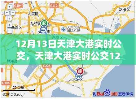 天津大港實時公交指南，12月13日出行攻略，適合初學者與進階用戶參考