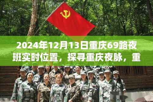 探尋重慶夜脈，重慶69路夜班時空軌跡與影響紀實（XXXX年12月13日）