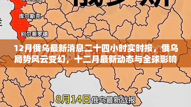 12月俄烏局勢最新動態，實時報告與全球影響