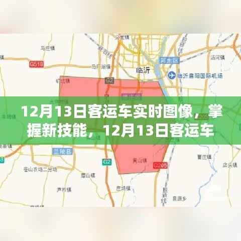 掌握新技能，12月13日客運車實時圖像監控步驟指南（初學者與進階用戶適用）