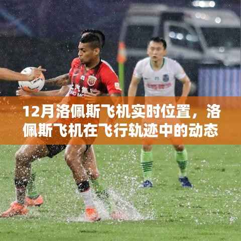 洛佩斯飛機(jī)動態(tài)定位與飛行軌跡分析，實時位置追蹤報告（十二月版）