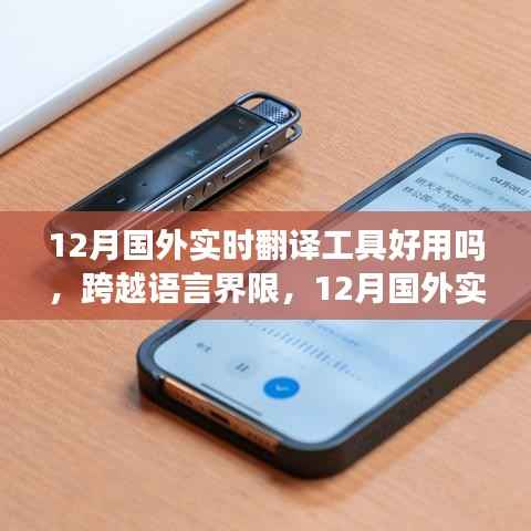 深度探析，12月國外實時翻譯工具，跨越語言界限的好用程度