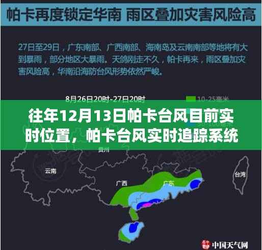 科技引領(lǐng)風(fēng)暴前沿，帕卡臺風(fēng)實時追蹤系統(tǒng)掌控風(fēng)云變幻的力量，最新實時位置追蹤報告（往年12月13日）