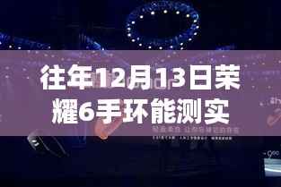 榮耀手環(huán)6，自然中的心跳探索與實時心率監(jiān)測體驗