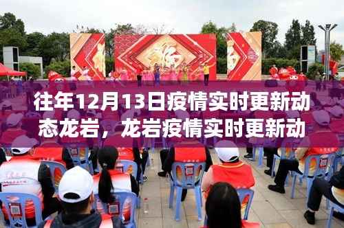 往年12月13日龍巖疫情實時更新動態與最新進展小紅書分享