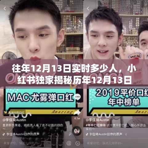 小紅書獨(dú)家揭秘，歷年12月13日實(shí)時(shí)人數(shù)大盤點(diǎn)！