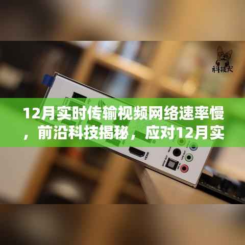 揭秘應對視頻傳輸網絡速率挑戰的高科技產品，開啟智能生活新篇章——實時傳輸視頻網絡速率優化產品解析