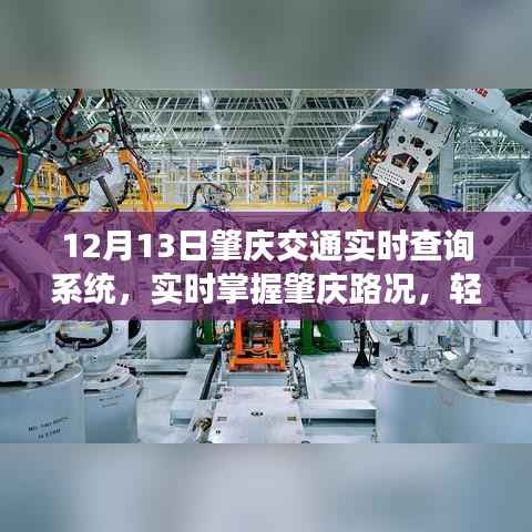肇慶交通實時查詢系統，輕松掌握路況，智能出行新選擇