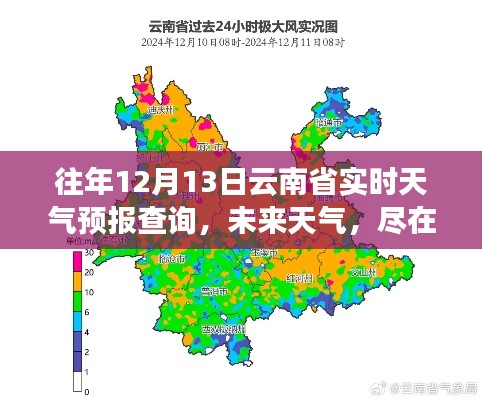 全新科技神器，實時掌握云南省天氣預報查詢，未來天氣盡在掌握！