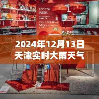 天津雨幕下的記憶，一場關(guān)于特定日期的雨幕敘述，天津?qū)崟r天氣紀(jì)實