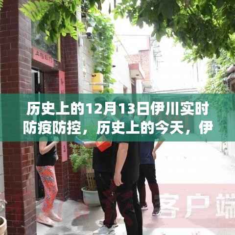 歷史上的今天，伊川防疫防控的奇跡之旅——變化帶來自信與成就感的勵志篇章