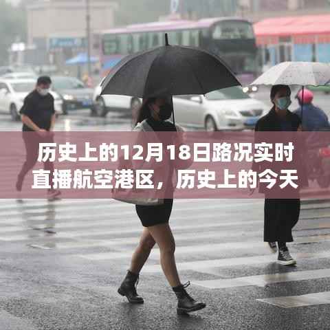 航空港區變遷見證，歷史上的今天路況實時直播回顧