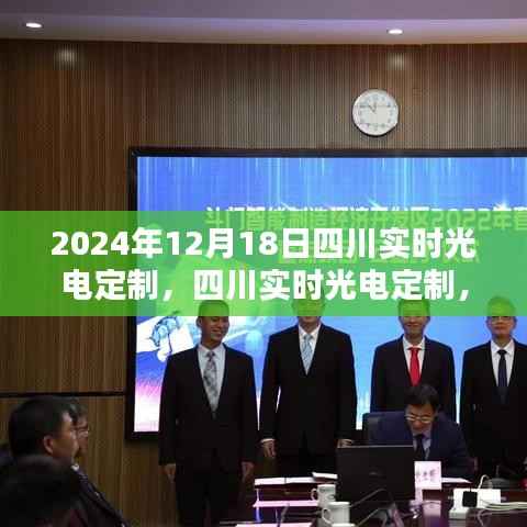 四川實(shí)時(shí)光電定制詳解，從入門到精通的初學(xué)者指南（2024年12月18日）