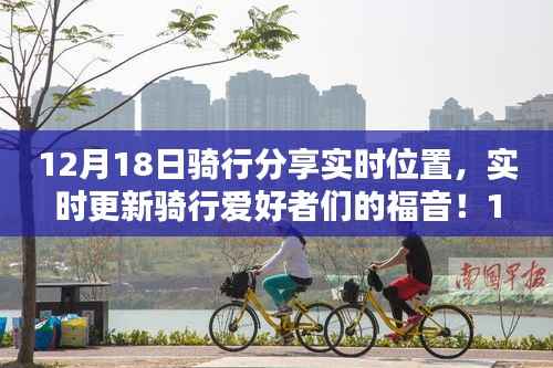 12月18日騎行分享實時位置，領略實時魅力的騎行之旅