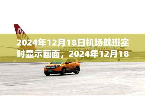 機(jī)場(chǎng)航班實(shí)時(shí)顯示畫面，輝煌瞬間的記錄