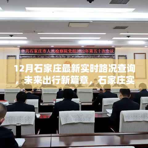 石家莊實時路況智能導航引領未來出行新潮流，最新路況查詢開啟城市出行新篇章