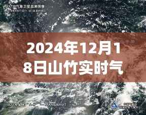 山竹風云，解讀2024年12月18日氣象衛星圖下的風云對話