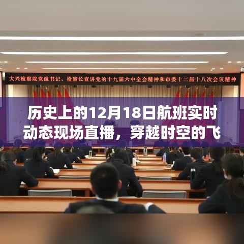 歷史上的航班軌跡，穿越時空的飛行紀實——十二月十八日航班直播紀實