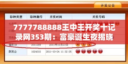 7777788888王中王開(kāi)獎(jiǎng)十記錄網(wǎng)353期：富豪誕生夜揭曉