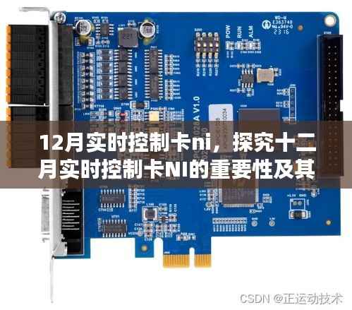 十二月實時控制卡NI的重要性與應(yīng)用價值探究