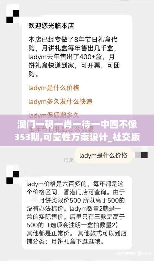 澳門一碼一肖一待一中四不像353期,可靠性方案設計_社交版4.304