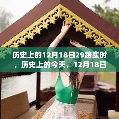 歷史上的今天，12月18日，勵志之旅見證自信與成就的力量——29路實時鼓舞人心之旅
