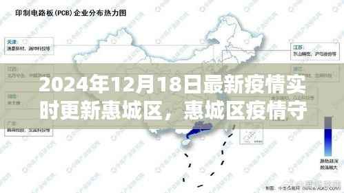 惠城區(qū)智能科技引領未來防疫新紀元，最新疫情實時更新與守護者行動報告（2024年12月18日）