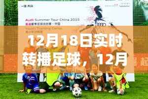 12月18日足球盛宴，實(shí)時(shí)轉(zhuǎn)播點(diǎn)燃冬日激情之夜