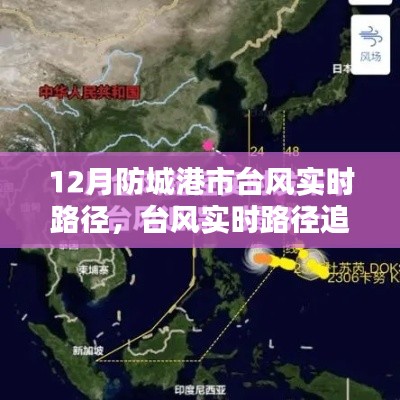 防城港市迎戰風暴！臺風實時路徑追蹤與應對策略揭秘