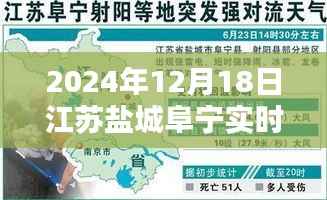 江蘇鹽城阜寧實時天氣指南，如何查詢2024年12月18日詳細天氣信息