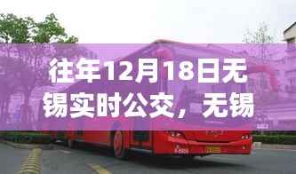 無錫實時公交系統升級，科技引領智能出行新紀元，暢享公交出行體驗（往年12月18日更新）