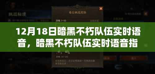 暗黑不朽隊伍實時語音指南，從初學者到進階用戶的全方位教程