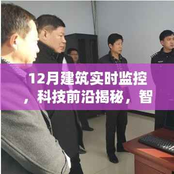 科技揭秘，全新升級建筑監控之眼，實時監控神器助力智能建筑發展