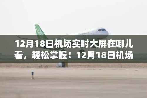 12月18日機場實時大屏觀看指南，輕松掌握機場大屏動態！
