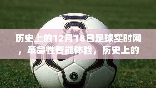 歷史上的12月18日足球實時網，革命性智能體驗與全新升級回顧