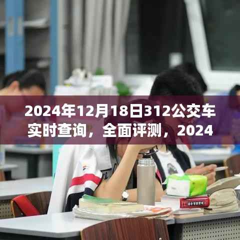 2024年12月18日312公交車實時查詢系統深度評測與介紹
