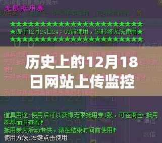 12月18日網站監控下的溫馨日常故事實時更新