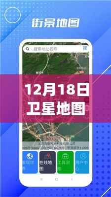 揭秘衛星地圖實時街景功能，12月18日衛星地圖是否包含實時街景功能？