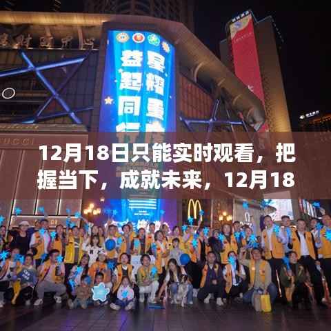 12月18日實時觀看，把握當下，與變化同行，成就自信閃耀的未來