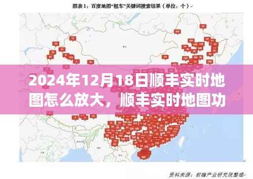 順豐實(shí)時(shí)地圖功能深度測評(píng)與體驗(yàn)優(yōu)化分析，放大操作及功能深度探討