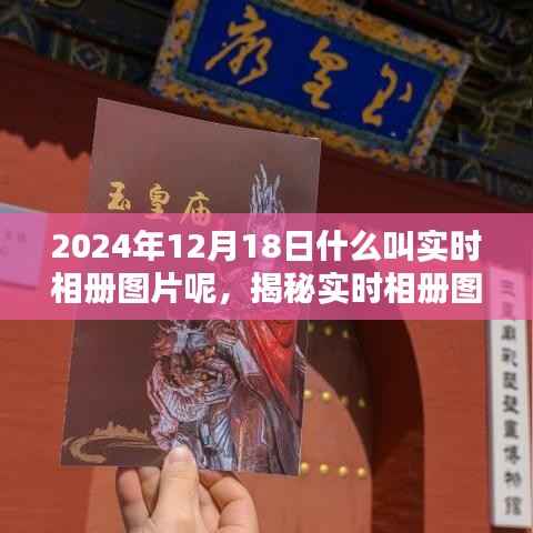 揭秘實時相冊圖片，探索未來攝影新風(fēng)尚，小紅書帶你一探究竟（日期，2024年12月18日）