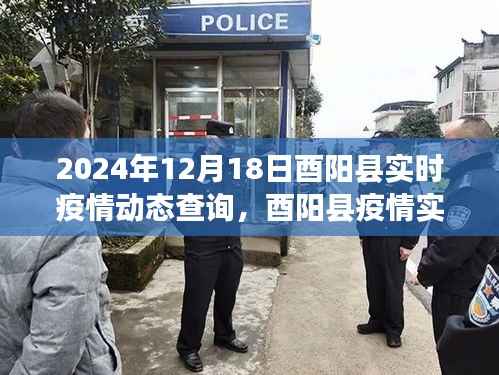 2024年12月18日酉陽縣實時疫情動態及深遠影響實錄